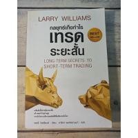 ราคา กลยุทธ์เก็งกำไรเทรดระยะสั้น :Long-Term Secrets to Short-Term Trading โดย Larry Williams (8644983097)