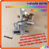 ราคา วาล์วแก๊ส สปาร์ค เตาลัคกี้เฟลม LUCKY FLAME GV43002AC/GV13002 เกรดแท้ HQ-101,102,101S,102S,111P,112P,2112S MO-101,102 (20413064002)