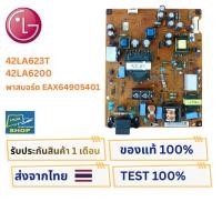 ราคา เพาเวอร์ซัพพลายทีวี LG รุ่น 42LA623T , 42LA6200 พาสบอร์ด EAX64905401 (27887353137)