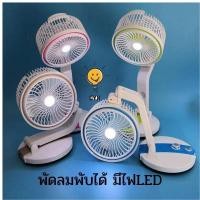 ราคา พัดลมพับได้ ชาร์ทไฟได้ + มีไฟ พัดลมพับได้อเนกประสงค์ พัดลมตั้งโต๊ะ พกพาได้สะดวก ใช้ได้นาน LR-2018 (8611662936)