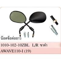 ราคา กระจก มองหลัง รุ่น WAVE 110i เวฟ 110-I ปี 2019-2020 #ใส่กับ HONDA ได้หลายรุ่น #พร้อมน๊อตข้อต่อยาว #ขายเป็นคู่ #HMA (12697393465)