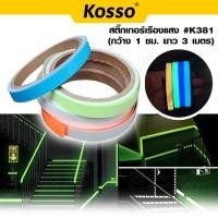 ราคา Kosso #K381 สติกเกอร์เรืองแสง 1ม้วน สติกเกอร์สะท้อนแสง เทปเรืองแสง (กว้าง 1 ซม. ยาว 3 เมตร) แถบสติ๊กเกอร์สะท้อนแสง (22454432572)