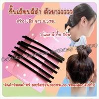 ราคา (ส่งจากเชียงใหม่) กิ๊บติดผม กิ๊บเสียบผม สีดำตัวเรียบ ทรงโค้ง ตัวยาว ยาว8.5ซม. ราคาต่อ1แผง (41112316435)