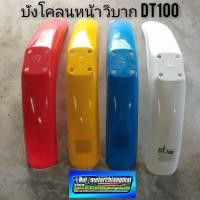ราคา บังโคลนหน้าวิบาก บังโคลนหน้าวิบากdt100 บังโคลนหน้าวิบาก yamaha dt100 บังโคลนหน้าวิบากแต่งใส่ได้หลายรุ่น (9130588473)