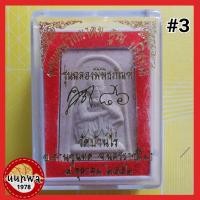 ราคา พระผงหลวงพ่อคูณ รุ่นฉลองพิพิธภัณฑ์ คูณ 86 วัดบางไร่ ปี 52 #3 (13674205967)