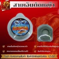 ราคา สายเอ็นตัดหญ้าลวดหมาป่า 420 กรัม สายเอ็นใส่ได้กับกระปุกเอ็นทุกรุ่น หนา เหนียว คม ตัดดี (43673114969)