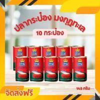 ราคา มงกุฏทะเล แมกเคอเรล ในซอสมะเขือเทศ ขนาด 145 กรัม x 10 กระป๋อง (29704627600)