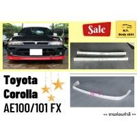 ราคา สเกิร์ตงานดิบ >> Toyota Corolla AE100 - AE101 FX / 3 ห่วง (47659579372)
