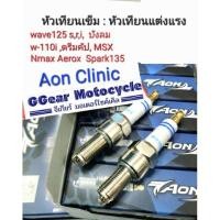 ราคา หัวเทียนเข็ม AON, หัวเทียนแต่ง หัวเทียน หัวเทียนเข็ม หัวเทียนแต่งแรง หัวเทียนสนาม (ราคาต่อ 1 ชิ้น) (1715445365)