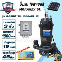 ราคา MITSUMAX ปั๊มแช่ DC รุ่น QD3DC110-1500 3 นิ้ว 2 แรง 1500W ไดโว่ ปั๊มจุ่ม ปั๊มน้ำ ปั๊มไดโว่ DC โซล่าเซลล์ (MXDC) (28385079065)