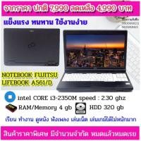 ราคา โน๊ตบุ๊ค มือสองสภาพดี โน๊ตบุ๊ค Notebook Band Fujitsu รุ่น A561/D ▪️ Intel Core i3-2350M/ RAM 4GB./ HDD 320GB. (13643996523)