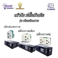 ราคา CHANG ช้าง ปลั๊กเดี่ยวมีกราวด์ ปลั๊กกราวด์เดี่ยว ปลั๊กกราวด์คู่ เต้ารับรุ่นใหม่เสียบล็อคสาย PCH (27185939359)