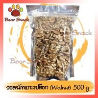 ราคา ถั่ววอลนัท Walnut วอลนัท 500g ไม่มีเปลือก อบ คัดเกรดA100% ธัญพืช ถั่ว วอนัด วอนัท (9019829433)