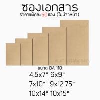 ราคา ซองเอกสาร สีน้ำตาล แบบไม่จ่าหน้า BA 110แกรม KA 125แกรม 4.5x7 / 5x8 / 6x9 / 7x10 / 8x11 / 9x12 / 10x14 / 11x16 /12x16 (3320045015)