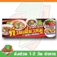 ราคา ป้ายไวนิล ก๋วยเตี๋ยว หมู-เนื้อ ลาบขม ต้มแซ่บ ขนาด 200x70cm (26684574744)