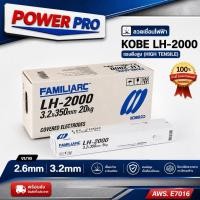 ราคา KOBE LH-2000 ลวดเชื่อมแรงดึงสูง AWS E7016 (2.6mm / 3.2mm) ลวดเชื่อมโครงสร้าง คุณภาพสูง (46309813463)