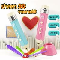 ราคา ปากกา 3D Pen สำหรับเด็กและผู้ใหญ่ วาดสามมิติ เสริมจินตนาการ ใช้งานง่าย อุณหภูมิต่ำ ปลอดภัย (56708105876)