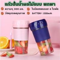ราคา พร้อมส่ง แก้วปั่นน้ำผลไม้แบบพกพา เเก้วปั่นไร้สาย Portable Juice แก้วปั่นผลไม้ไฟฟ้าความเร็วสูง (14678717312)