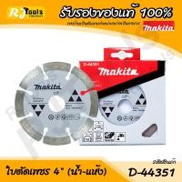ราคา ใบตัดเพชร 4 นิ้ว (น้ำ-แกรนิต) ใบตัด รุ่น D-44351 ยี่ห้อ MAKITA Accessories (21318808882)
