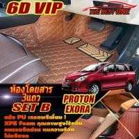 ราคา Proton Exora 2009-2015 Set B (เฉพาะห้องโดยสาร3แถว) พรมรถยนต์ Proton Exora พรม6D VIP The Best One (19147018446)