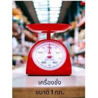 ราคา ตาชั่ง รุ่น 1kg สีแดง เครื่องชั่งสปริง เครื่องชั่งในครัวเรือน ตาชั่งกิโล ตาชั่งพลาสติก เครื่องชั่ง เครื่อชั่งเบเกอรี่ (54856429056)