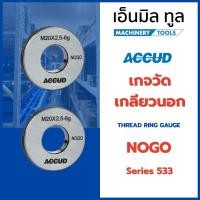 ราคา ACCUD เกจวัด เกลียวนอก THREAD RING GAUGE NOGO Series 533 (53809750975)