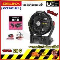 ราคา Osuka พัดลม รุ่น OCF763-M1 OCF762-M1 SETพร้อมใช้ B พัดลมไร้สาย OCF762 + ก้อนแบต 20v 4.0Ah V.24 โอซูกะ แทน OCF761-M1 (42950945178)