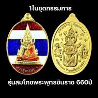 ราคา เหรียญรูปไข่ พระพุทธชินราช เนื้อกะไหล่ทอง ลงยาลายธงชาติ รุ่นสมโภชพระพุทธชินราช ครบ660ปี วัดใหญ่ จ.พิษณุโลก (13643778695)