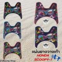 ราคา สกู๊ปปี้-ไอ ที่วางเท้า สกู๊ปปี้ แผ่นวางเท้า ลายแว่น สกู๊ปปี้ ไอ ยางปูพื้น scoopy i 2012-2020 (10496225173)