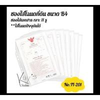 ราคา ซองใส่โฉนดที่ดิน เจาะ 11 รู ซองใส่โฉนด ซองเอกสาร OST ขนาด B4 ( 1 ซอง) No.TI-201* (13113693604)