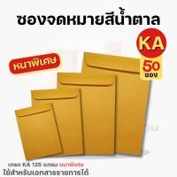 ราคา ( 50 ซอง ) ซองเอกสารสีน้ำตาล ซองจดหมาย KA125 แกรม (11724021563)