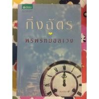 ราคา พรพรหมอลเวง นิยายมือสองสภาพ100% อ่านจบขออนุญาตส่งต่อค่ะ (8636597406)