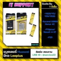 ราคา แบตเตอรี่ HuaweiY625/Y5/Y55/Y635 HB474284/G660/Homor 4C HB444199/P10+/Nova3-4-5T HB386586/P20 HB396285 Leeplus แท้ 100% (12549286418)