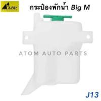ราคา S.PRY กระป๋องพักน้ำหม้อน้ำ NISSAN BIG-M รหัส.J13 (12739084366)