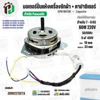 ราคา มอเตอร์ปั่นแห้งเครื่องซักผ้า Panasonic NA-W750X , NA-W803T ,NA-W805T , NA-W806N ( 7 - 8 KG ) มาพร้อม Cap 6 uF (29892637549)