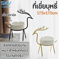 ราคา SKY ที่เขี่ยบุหรี่ ลายกวาง ที่ทิ้งก้นบุหรี่ มี 2 สี ดำ/ทอง ทำจากสแตนเลสคุณภาพดี ถังเขี่ยบุหรี่ ที่เขี่ย ถังใส่ผง (19161754580)