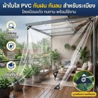 ราคา 100%โปร่งใส COD ผ้าพลาสติกใส พลาสติกใสกันฝน ผ้าใบใสแบบหนา ผ้าใบพลาสติกใส ผ้ายางใสกันฝน ผ้าใบใสกันฝน (50409965969)