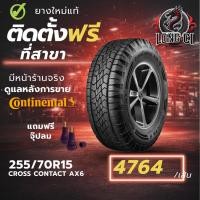 ราคา ยาง 255/70R15 CONTINENTAL รุ่น CROSS CONTACT AX6 ราคาต่อเส้น ปี 2025 (54805703265)
