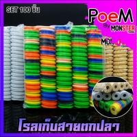 ราคา โรลเก็บปลายสาย โรลเก็บสายหน้า โรลเก็บสายตกปลา อุปกรณ์ตกปลาชิงหลิว (SET 100 ชิ้น) (14602939370)