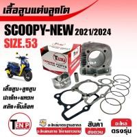 ราคา เสื้อสูบแต่ง HONDA SCOOPY NEW (KOJ) เสื้อสูบพร้อมลูกสูบ สกูบปี้ ปี2021-2025 เสื้อสูบScoopy-i ไซส์53 (44319978788)