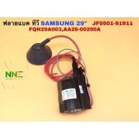 ราคา ฟลายแบค JF0501-91911 FQH29A003 เบอร์ที่ทดแทนกันได้ : AA26-00306A ,BSC29-0167H ,AA26-00321,BSC-0166E ทรานซิสเตอร์TT2206 (8596407565)