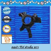 ราคา คอม้า วีโก้ ตัวเตี้ย ข้างขวา TOYOTA VIGO 2WD R (4975042873)