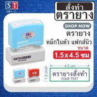 ราคา ST ตรายาง"1.5 x 4.5 ซม" แบบหมึกในตัวแบบแฟกส์นิว หมึกเกรด A กันน้ำ (5961789680)