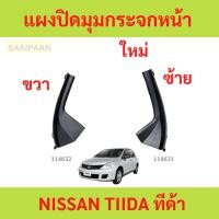 ราคา แผงปิดมุมกระจกหน้า NISSAN TIIDA ทีด้า แผงปิดมุมกระจกหน้า NISSAN TIIDA ทีด้า (24938099036)