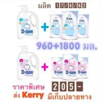 ราคา Dnee น้ำยาซักผ้าเด็ก ดีนี่ขวดปั๊ม 960 มล. + ถุงเติม 1800 มล.(600 มล.3 ถุง) (2219699586)