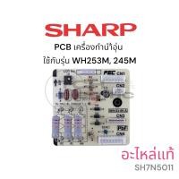 ราคา SHARP อะไหล่แท้ แผงวงจรเครื่องทำน้ำอุ่น รุ่น WH-253M, 245M (SH7N5011) (25994713301)
