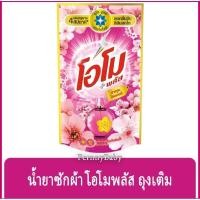 ราคา โอโม พลัส น้ำยาซักผ้าสูตรเข้มข้น กลิ่นซากุระ โรแมนซ์ กลิ่นโรซี่ ลิลลี่ (28052988429)