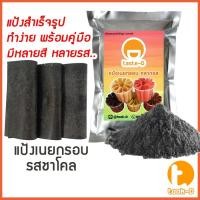 ราคา แป้งเนยกรอบสำเร็จรูป รสชาร์โคล 500 ก./ 1 กก. พร้อมสูตร (แป้งทำเนยกรอบ,แป้งขนมเนยกรอบ) (10089862022)