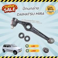 ราคา ปีกนกล่าง ไดฮัทสุ มิร่า DAIHATSU MIRA L80 L200 (อัน) (9978832258)