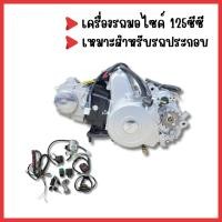 ราคา เครื่อง ATV 125 cc เดินหน้า 3 ถอยหลัง 1สตาร์ทไฟฟ้า พร้อมอุปกรณ์ชุดใหญ่ครบตามรูปเครื่องยนต์ 125cc สตาร์ทมือ (29575786024)